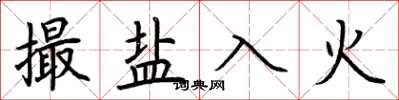 荊霄鵬撮鹽入火楷書怎么寫