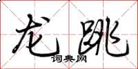 荊霄鵬龍跳行書怎么寫