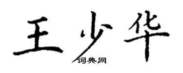 丁謙王少華楷書個性簽名怎么寫