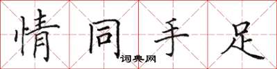 田英章情同手足楷書怎么寫