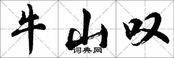 胡問遂牛山嘆行書怎么寫