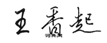 駱恆光王香起行書個性簽名怎么寫