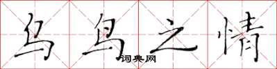 黃華生烏鳥之情楷書怎么寫