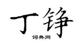 丁謙丁錚楷書個性簽名怎么寫