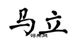 翁闓運馬立楷書個性簽名怎么寫