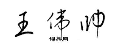 梁錦英王偉帥草書個性簽名怎么寫