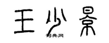 曾慶福王少影篆書個性簽名怎么寫