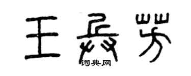 曾慶福王兵芳篆書個性簽名怎么寫