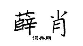 袁強薛肖楷書個性簽名怎么寫