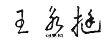 駱恆光王永挺草書個性簽名怎么寫