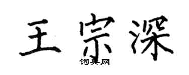 何伯昌王宗深楷書個性簽名怎么寫