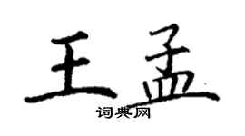 丁謙王孟楷書個性簽名怎么寫