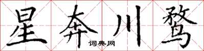 丁謙星奔川鶩楷書怎么寫