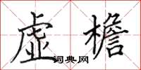 田英章虛檐楷書怎么寫