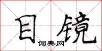 侯登峰目鏡楷書怎么寫