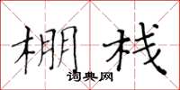 黃華生棚棧楷書怎么寫