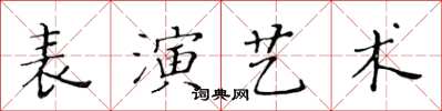 黃華生表演藝術楷書怎么寫