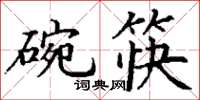 丁謙碗筷楷書怎么寫