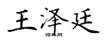 丁謙王澤廷楷書個性簽名怎么寫
