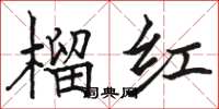 駱恆光榴紅楷書怎么寫
