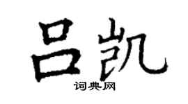 丁謙呂凱楷書個性簽名怎么寫