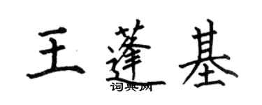 何伯昌王蓬基楷書個性簽名怎么寫