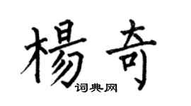 何伯昌楊奇楷書個性簽名怎么寫