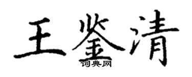 丁謙王鑑清楷書個性簽名怎么寫
