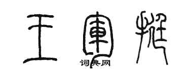 陳墨王軍挺篆書個性簽名怎么寫