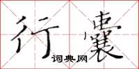 黃華生行囊楷書怎么寫