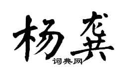 翁闓運楊龔楷書個性簽名怎么寫