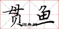 周炳元貫魚楷書怎么寫