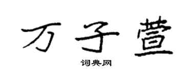 袁強萬子萱楷書個性簽名怎么寫