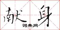 黃華生獻身楷書怎么寫