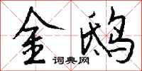錢沛雲金鴟行書怎么寫
