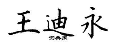 丁謙王迪永楷書個性簽名怎么寫