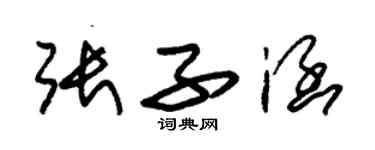 朱錫榮張子涵草書個性簽名怎么寫