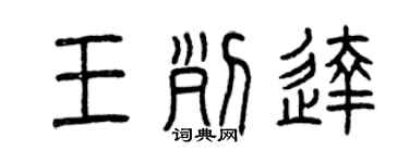 曾慶福王列達篆書個性簽名怎么寫