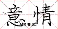 龐中華意情楷書怎么寫