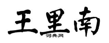 翁闓運王里南楷書個性簽名怎么寫