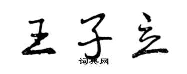 曾慶福王子立行書個性簽名怎么寫