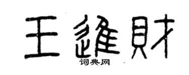 曾慶福王進財篆書個性簽名怎么寫