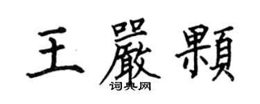 何伯昌王嚴顆楷書個性簽名怎么寫