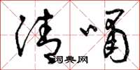 曾慶福清嘯草書怎么寫