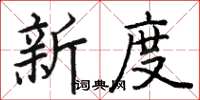 駱恆光新度楷書怎么寫