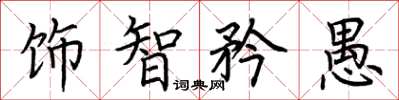 荊霄鵬飾智矜愚楷書怎么寫