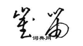 駱恆光崔笛草書個性簽名怎么寫