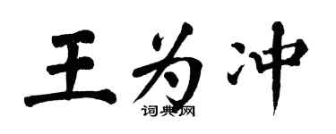 翁闓運王為沖楷書個性簽名怎么寫