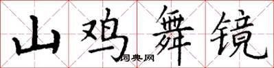 丁謙山雞舞鏡楷書怎么寫