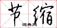 錮結的意思_錮結的解釋_國語詞典